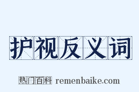 护视反义词是什么意思的图片